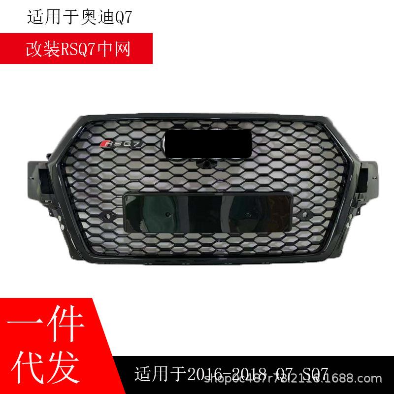 适用于奥迪Q7中网改装q7改装rsq7中网格栅装饰改装件钢琴黑蜂窝