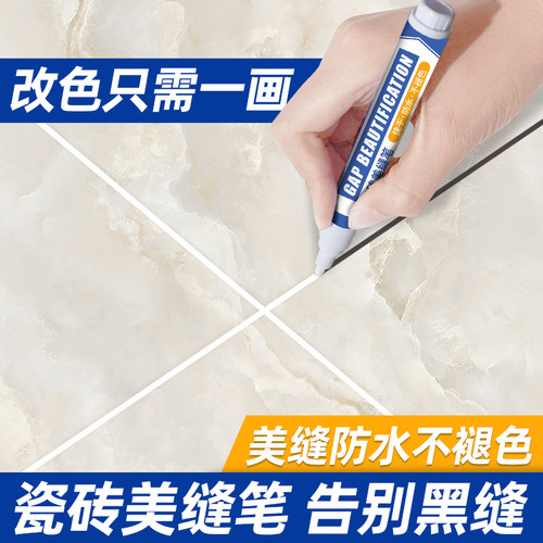 美缝笔瓷砖地砖专用改色笔美缝剂修复笔I缝隙修色笔速干家具补色