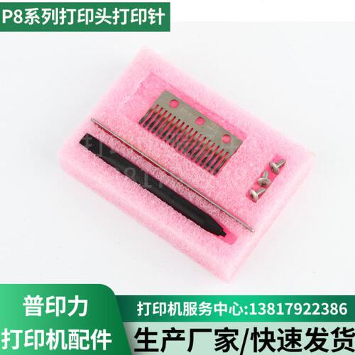 普印力P800打印头P8003H P8203H P8206H P8208H 打印针
