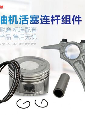 汽油机水泵配件152F154F168F170F177F188F190F192F活塞活塞环连杆