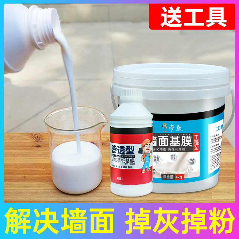 基膜墙面防掉灰掉粉处理家用覆盖防潮防霉渗透型S墙纸壁纸墙布专