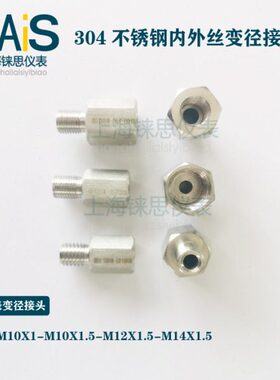 304不锈钢内外丝变径接头M10X1-M10X1.5-M14X1.5-M12X1.5-m10-m12