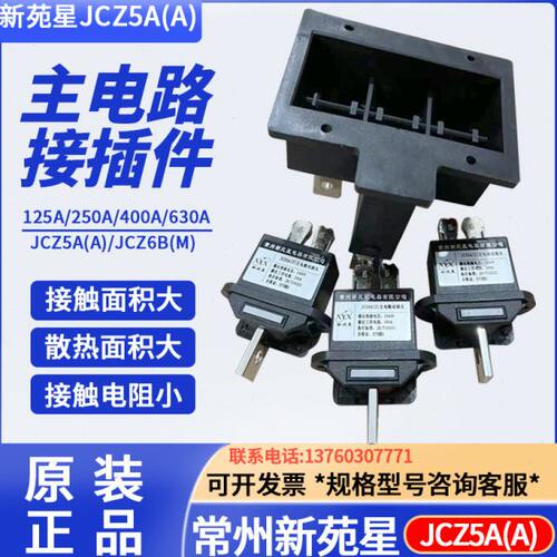 常州新苑星电器JCZ5A（Z）-630A 400A 250A 125A主电路动插头插件