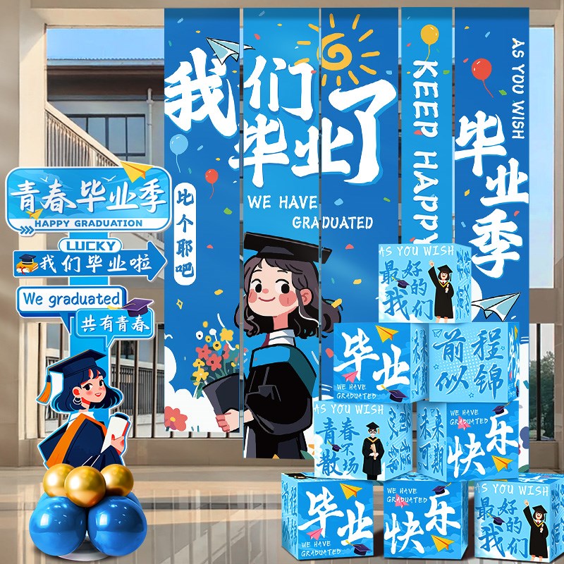 学校毕业典礼幼儿园小学高中教室挂布路引牌堆头氛围场Z景布置装