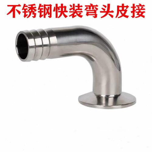 304不锈钢快装皮接弯头 卫生卡箍式格林软管卡盘宝塔接头皮管接头
