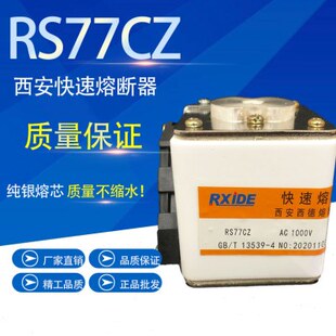 西安快速熔断器保险丝RS77CZ 1000V  630A 700A 800A 1000A 1250A