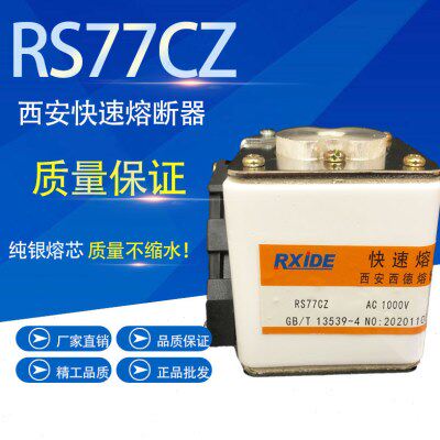 西安快速熔断器保险丝RS77CZ 1000V  630A 700A 800A 1000A 1250A