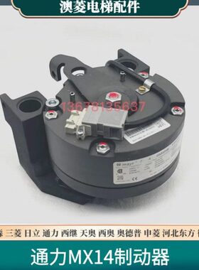 全新原装质保一年MX14Brake/KM942078电梯抱闸制动器4130N/2970N