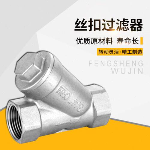 内螺纹不锈钢丝扣过滤器DN15 20 25 32 40 50 管道过滤器