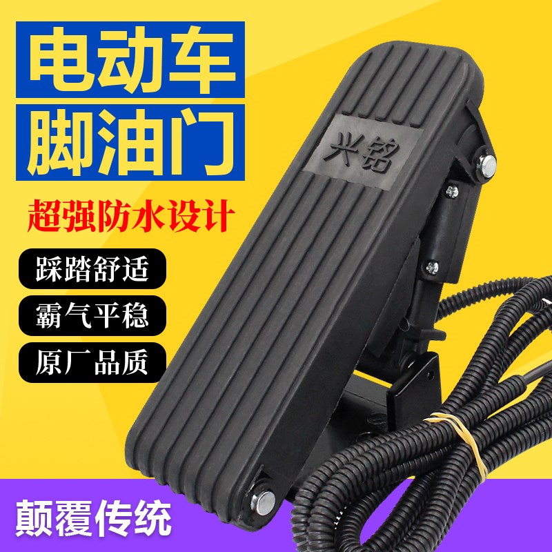 宗申金彭油门器电动三轮四轮快递车油门J踏板脚踩加速器地毯式踏