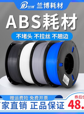 兰博 ABS耗材 3D打印耗材AByS+ 高韧性 高强度材料 ABS+耗材材料
