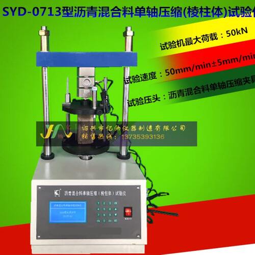 SYD -0713型 屏显沥青混合料单轴压缩试验仪 棱柱体法