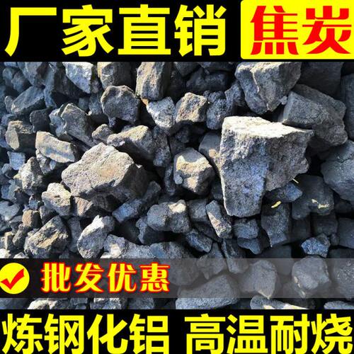 山西煤炭焦炭块冶金铸造炼钢熔铜焦碳颗粒焦子焦煤商用烧烤碳无烟