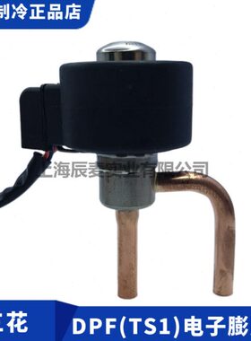 三花电子膨胀阀DPF(TS1)1.3C-1.65-1.8-2.0-2.2-3.0-3.2-3.5-4.0C