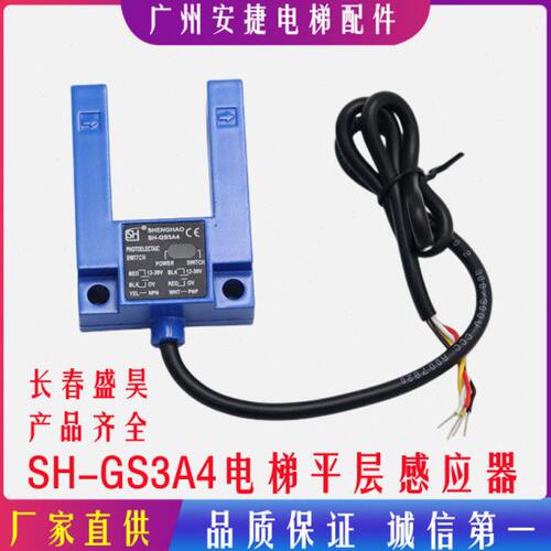 长春盛昊SH-GS3A4平层光电开关SH-GS3E4电梯配件平层感应器通用型
