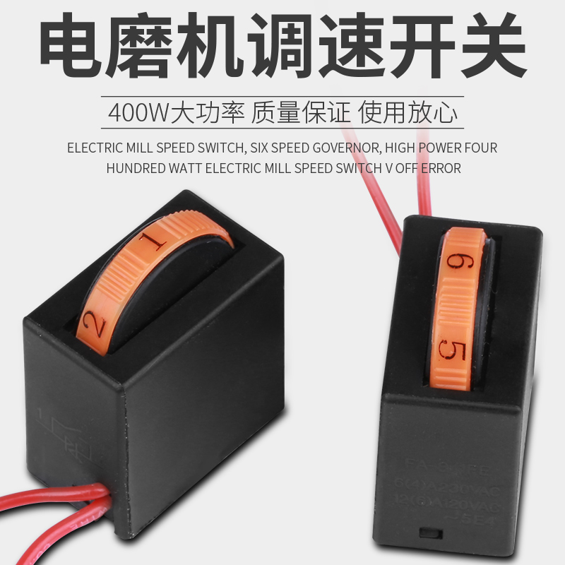 电磨调速开关 6档调速器 大v功率400W电磨机调速开关 6档调速开关