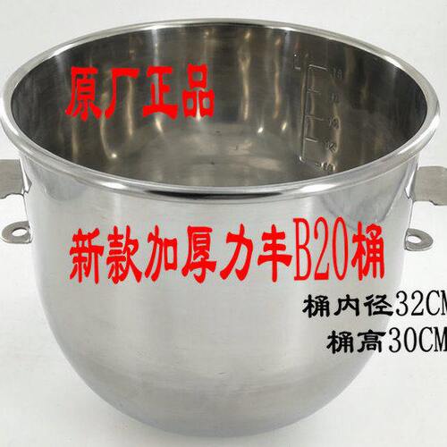 加厚新款力丰B20搅拌机配件强力搅拌桶不锈钢搅拌盆20L和面桶缸