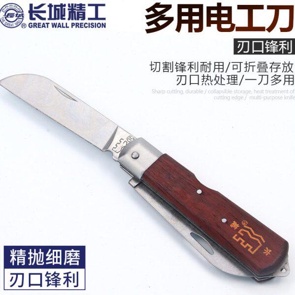 长城精工电工刀木柄特种钢老式多功能重型工业折叠工具绝缘电工刀