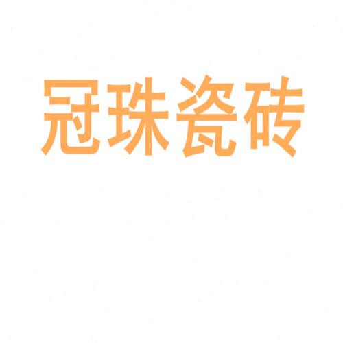 冠珠瓷砖陶瓷大板750x1500地砖客厅背景墙防滑地板砖岩板