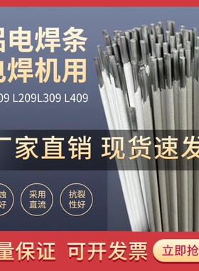 铝电焊条aL109纯铝L209铝硅L309铝锰L409铝镁铝合金普通电焊机焊