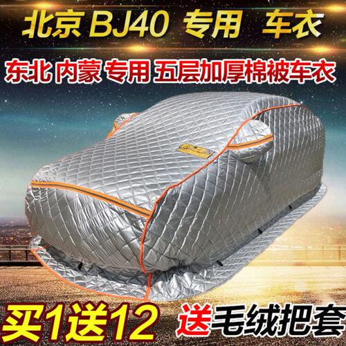 16/17/18/19/20/21款北京BJ40冬季专用棉被五层加厚车衣汽车外套