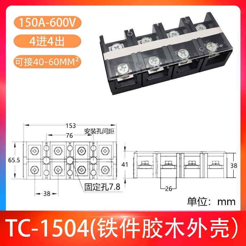 直供(TC-1504)(150A 4P)固定式K大电流接线端子阻燃胶木接线柱