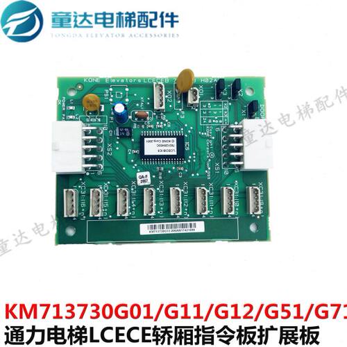 通力电梯LCECEB轿厢指令板扩展板KM713730G01/G11/G12/G51/G71