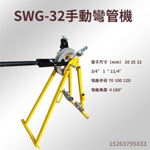 SWG 屈喉機 32手動彎管機冷彎成型弯管机電氣線路安裝折V彎機英式
