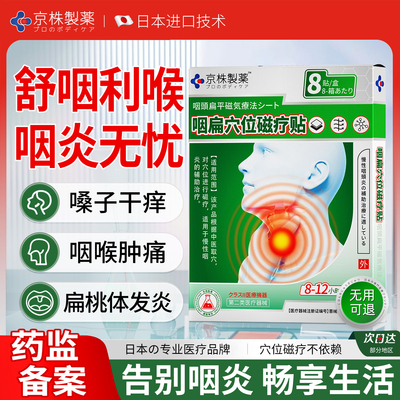 日本咽炎贴慢性咽炎止咳治疗干痒