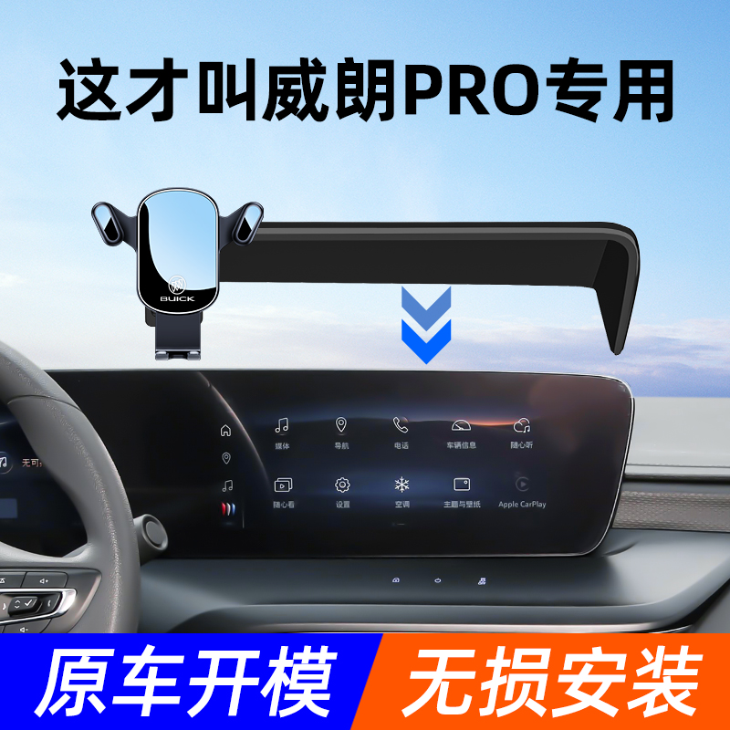 别克威朗Pro手机车载支架专用卡扣屏H幕新款支撑汽车导航架内装饰