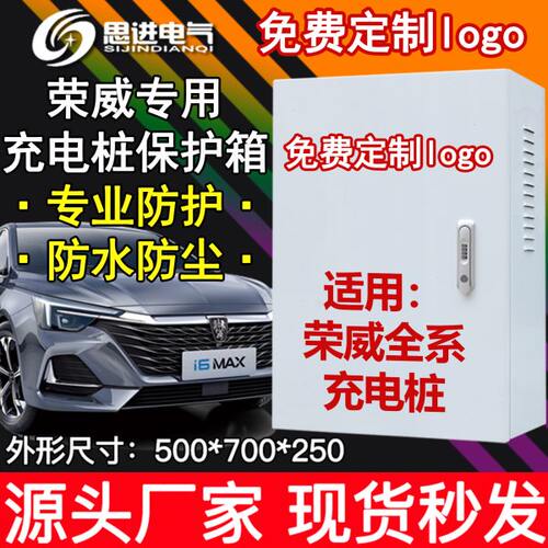 ER6E配电箱【保护   】荣威 凡6充电箱室外i5充电桩加厚防水飞I箱