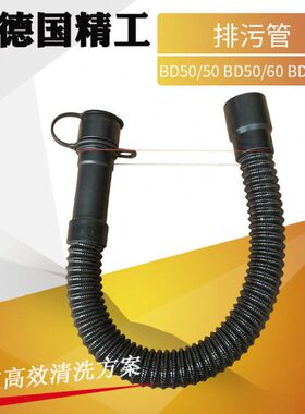 卡D/驰43B/6050原厂DD洗地机25凯赫/B配件50B50排水管排污管