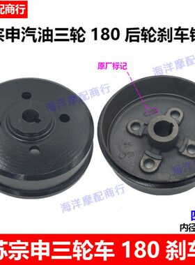 S1配件三轮车00刹车三轮摩托锅子江苏孔188四锅 鼓宗申刹车Z原厂