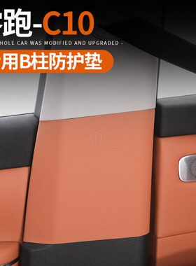 零跑专用于内饰保护垫改装B2410车原防刮汽车配件柱款C品耐磨同色