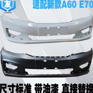 A60前杠 皮白色风风大包围 E70油漆汽车前蒙前保险杠适配东带 神
