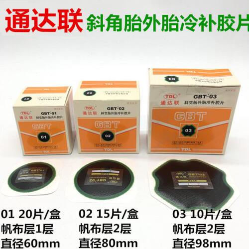补胎胶片TG 补胎胶片-30真空胎通达B连12胶片0通达 斜交胎联0胶水