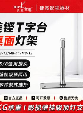 美铿MB-12 地龟T字台影视闪光灯棚内吊顶 壁挂吸顶灯支架桌面灯架