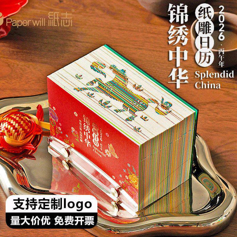 2026年锦绣中华3d立体便利贴手撕纸雕日历国风创意国风桌历定制礼