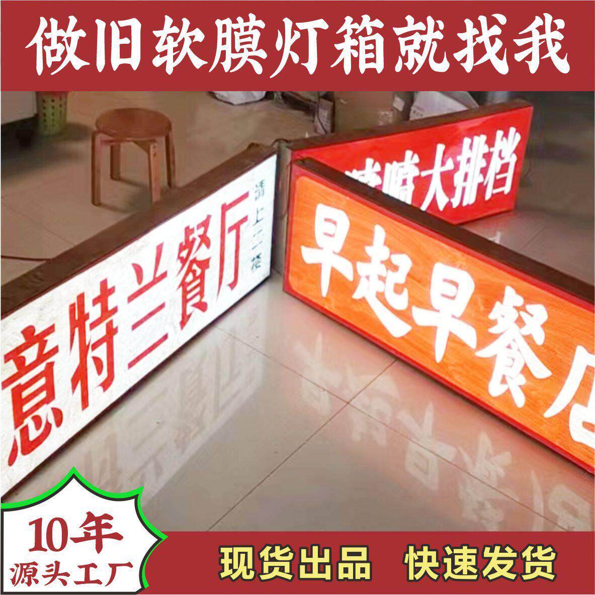 现货出售仿7890年代市井港风火锅餐饮店吊顶装饰手工做旧软膜灯箱