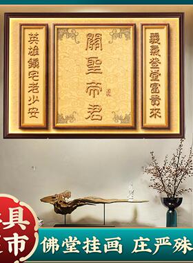 家用关公装饰画客厅背景墙关圣帝君挂画供奉摆件玄关招财背光板