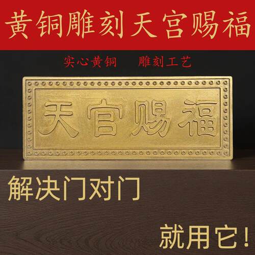纯黄铜门贴铜制吉星高照铜牌大门入户门对门天宫铜制