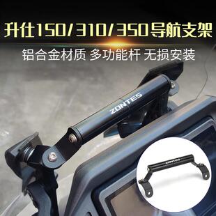 适用升仕150D 150M手机导航支架350D/M 310M改装风挡拓展杆支架