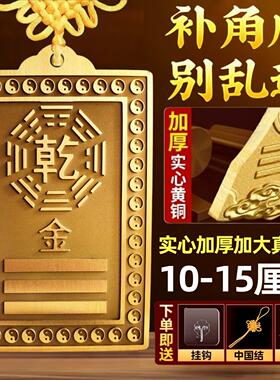 纯黄铜制干兑卦10到15厘米补角牌坤位艮巽坎东南西北房屋缺角挂牌