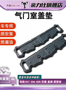 适用标致307 206 408 世嘉 富康 爱丽舍 16V 1.6 气门室盖垫