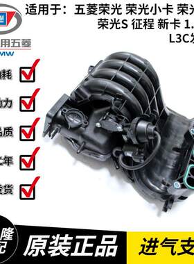 原厂五菱荣光 荣光货车 加长 征程 荣光S1.5进气歧管 B15进气支管
