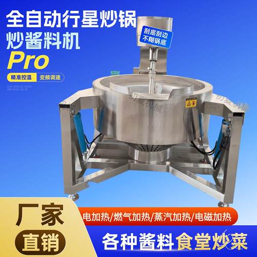 全自动夹层锅 火锅汤底炒料机 燃气加热行星搅拌炒料机酱料炒锅