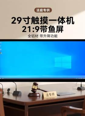 29寸带鱼屏触摸显示器21:9触控一体机电脑条形屏带升降功能底座