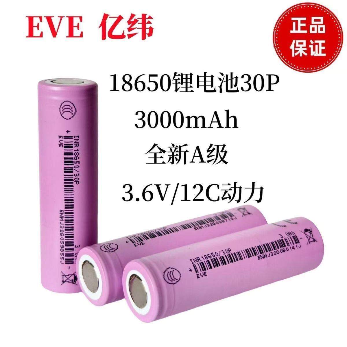 亿纬18650锂电池10C动力电芯3000mAH大容量30P大功率电动工具电池