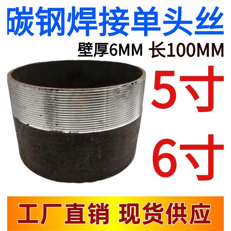 碳钢无缝单头丝DN150外螺纹焊接管接头DN125 100长外丝5寸6寸铁牙