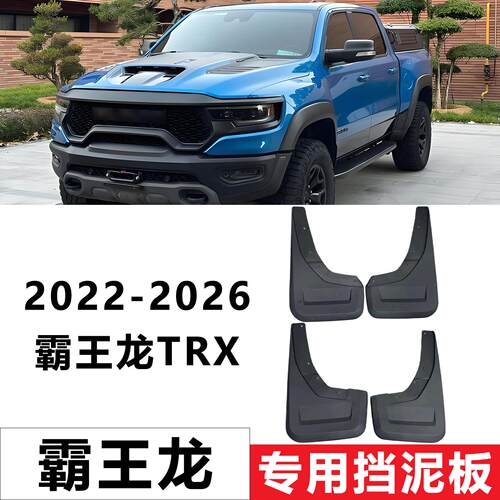 适用于道奇公羊霸王龙挡泥板改装件RAM TRX皮卡专用前后轮挡泥瓦